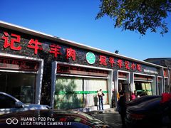 门面-宛平李记小吃(东关街店)