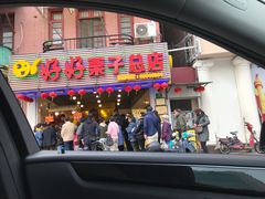 门面-好好栗子店(海宁总店)