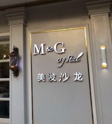 -HH·MG染烫店
