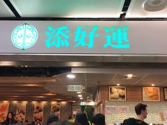 -添好运点心专门店(中环IFC店)