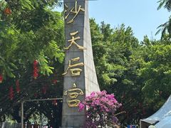 -南沙天后宫景区