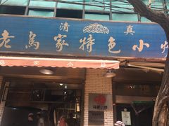 门面-老乌家特色小炒泡馍(大皮院店)