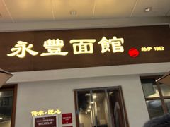 -永丰面馆(汉口路店)