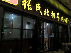 -张氏北相羊肉胡卜(八一店)