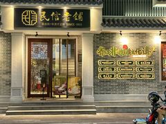 -民信老铺(华盖路店)