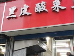 门面-黑皮酸菜鱼(三山街店)
