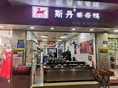 门面-斯丹姜母鸭·古法干香(涂门街总店)
