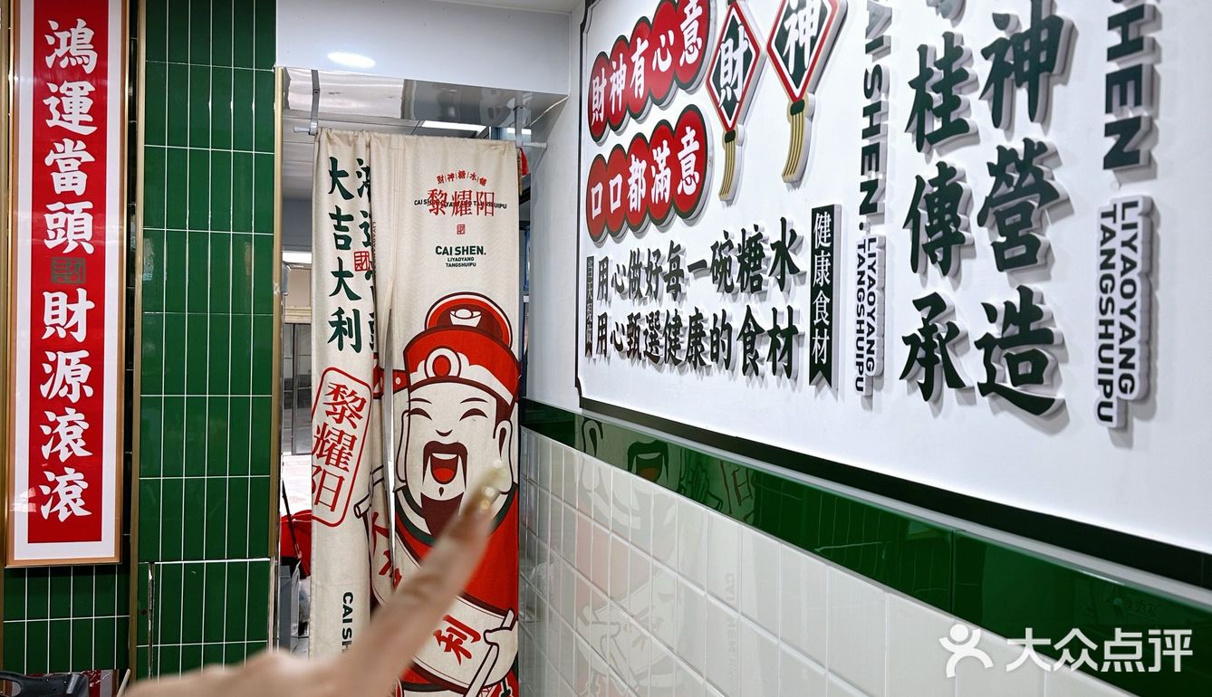 又招财又招桃花的财神糖水铺你去没？