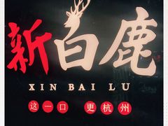 -新白鹿餐厅(金鹰新街口店)
