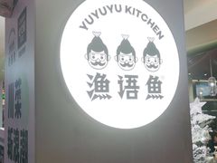 -渔语鱼酸菜鱼新川菜(万象城店)