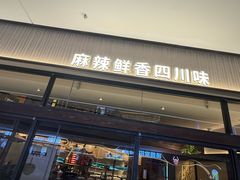 -茅庐毛血旺(济南印象城店)