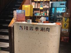 -鑫隆四季涮肉(八角畅游店)