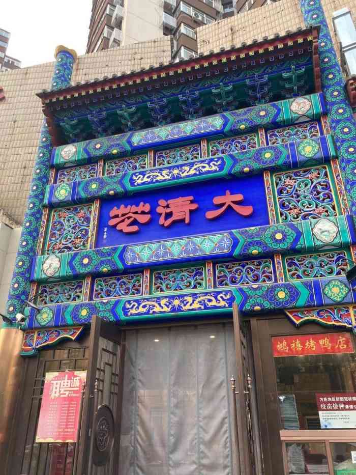 鸿禧大清花(方庄店)