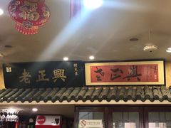 门面-广迎居老正兴菜馆
