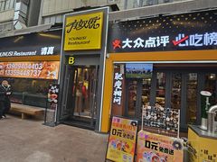 -有奴思烤肉·清真(正宁路店)