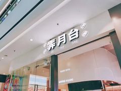 门面-霁月台现烤猪肉脯(万达茂店)