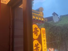 -奇芳阁·百年清真南京菜(夫子庙店)