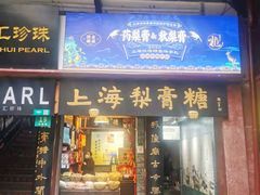 门面-上海梨膏糖商店(豫园商城店)