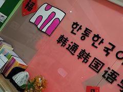 -韩通韩国语学院(虹口校区)