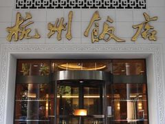 -杭州香格里拉·香宫中餐厅