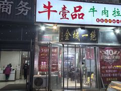 -牛壹品牛肉拉面(东风路店)