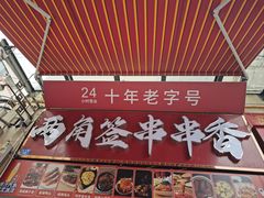-两角签串串香十一年老字号(机场路店)