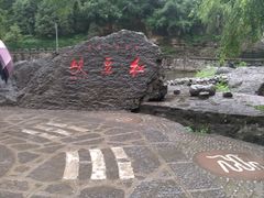 -红豆峡