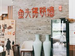 -食神鱼头佛跳墙(百子湾旗舰店)