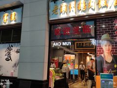 门面-寻潮忆卤鹅·潮汕餐馆(汇星店)