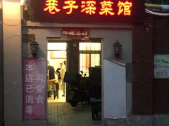 -巷子深菜馆(新华路店)
