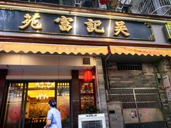 -吴记富苑(朝阳店)