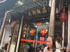 -南翔饭店