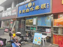 -老北京胡同味道二荤铺(酒仙桥店)