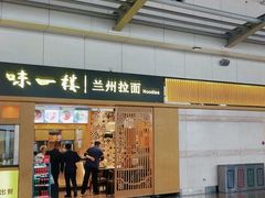 -味一楼兰州拉面(机场一店)