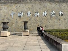 -中国黄酒博物馆