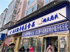 -北三凯奇清真食品店