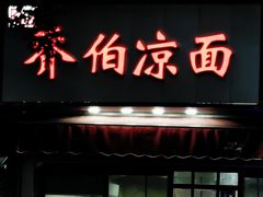 -乔伯凉面(白沙路店)
