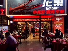 -龙巢盱眙龙虾·牛蛙·烧烤宵夜(八卦岭店)