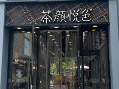 -茶颜悦色(花园道店)