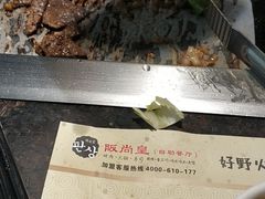 -阪尚皇·原切牛排·烤肉火锅自助(北京路店)