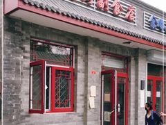门面-赵府街副食店