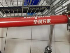 -华润万家(临城店)