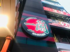 -一兰拉面(新宿中央东口店)