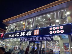 -日照大牌檔•小船海鲜(万平口店)