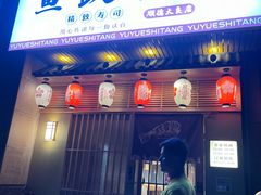 -鱼跃食堂·精致寿司(东林美域店)