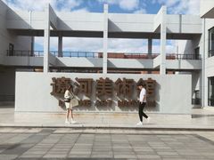 -辽河美术馆