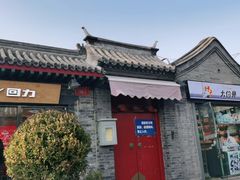 -铃木食堂(帽儿胡同店)