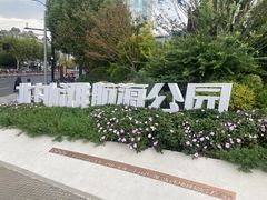 -北外滩滨江绿地