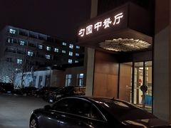 -勺园中餐厅
