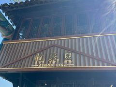 -忆秦园小笼包(惠山古镇总店)